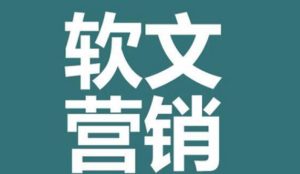 如何写好软文,撰写引人入胜的软文-好温软