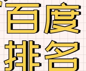 做百度排名怎么做,做排名全攻略-好温软