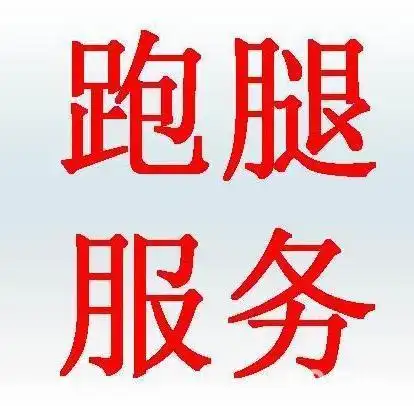 专业跑腿服务